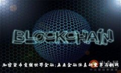 加密货币重塑世界金融：未来金融体系的变革与