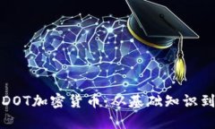 深入解析DOT加密货币：从基础知识到投资策略