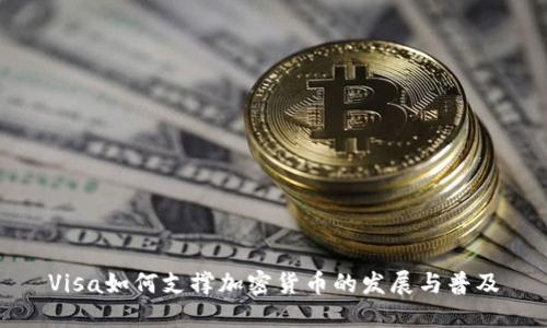 Visa如何支撑加密货币的发展与普及