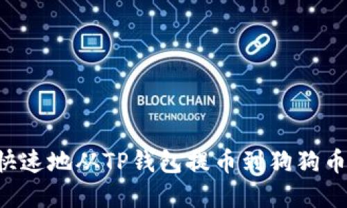 如何安全快速地从TP钱包提币到狗狗币：完整指南