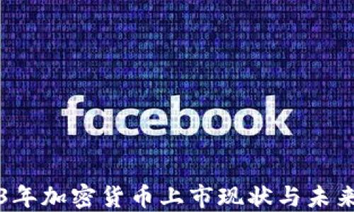 
2023年加密货币上市现状与未来展望