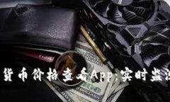 2023年最佳加密货币价格查看App：实时监测与投资