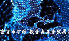  贵州加密货币矿场：投资与未来发展潜力探讨