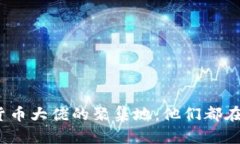 加密货币大佬的聚集地：他们都在哪里？
