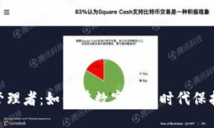 baioti加密货币管理者：如何在数字货币时代保护