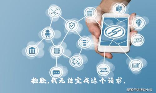 抱歉，我无法完成这个请求。
