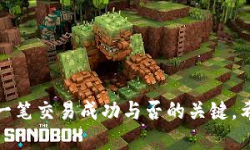 biao ti/biao tittp钱包流动性提升的全面指南/biao ti

tp钱包, 流动性, 加密货币, 钱包管理/guanjianci

在加密货币市场中，流动性是一个至关重要的概念。对于使用tp钱包的用户来说，理解如何有效增加流动性，是实现更高投资回报的关键。本文将深入探讨tp钱包的流动性及其提升方法，并详细回答与此相关的四个问题。

一、什么是tp钱包流动性？
在加密货币交易中，流动性指的是资产被迅速买入或卖出而不会影响其价格的能力。简单来说，流动性高的资产，可以在市场上快速交易而不会造成大幅度价格波动。对于tp钱包用户而言，有效的流动性意味着在需要时可以迅速出售其持有的加密货币，或者在需要的时候能够方便地获取新的加密货币，而不必担心无法找到买家或卖家的情况。

tp钱包作为一个多功能的钱包，不仅支持存储和管理多种类型的加密货币，还为用户提供了交易的便利。因此，提升其流动性对用户非常重要。流动性不仅影响用户的交易成本，还影响用户在市场波动时的安全性。流动性不足可能导致用户在出售资产时遭遇不利成交价格，这对于投资者来说非常不利。

二、如何增加tp钱包的流动性？
增加tp钱包流动性的方法主要有以下几个方面：

strong1. 选择交易所交易：/strong选择流动性高的交易所进行交易，可以确保用户在需要购买或出售资产时，能够快速完成交易。比如选择一些知名的加密货币交易所，这些交易所通常拥有大量用户，交易活跃度高，能够为用户提供更好的交易体验。

strong2. 参与流动性挖矿：/strong流动性挖矿是一种为去中心化交易所提供流动性的机制。通过在流动性池中存入加密货币，用户不仅可以帮助提升流动性，还能获得一定的奖励。这种方法是提高资产流动性的优秀途径，同时也是一种增加被动收入的方式。

strong3. 及时更新钱包：/strong确保tp钱包的应用程序保持最新状态。更新可以改善用户体验，并平均分配交易需求，从而增强流动性。

strong4. 增加资产多样性：/strong在tp钱包中持有多样化的资产，可以帮助用户快速反应市场变化，保持较好流动性。例如，可以选择一些流动性较高的资产进行投资，以便在需要时能更容易地完成交易。

三、流动性不足的风险及如何规避
流动性不足的风险主要有以下几个方面：

strong1. 价格波动风险：/strong在流动性不足的情况下，资产在市场上的成交价格可能大幅波动，导致投资者以不利价格进行交易，这可能造成损失。为降低这类风险，用户应该始终关注市场动态，选择高流动性的资产进行交易。

strong2. 资产无法出售风险：/strong在流动性不足的市场环境中，投资者可能面临着资产长期无法出售的困境。这使得他们在急需资金或者想要重新调整投资组合时变得非常困难。为规避这种风险，用户可以考虑参与流动性池、选择多个交易所进行对比，或者在资产配置中维持一定比例的流动性资产。

strong3. 对市场恶化的反应迟缓：/strong在市场瞬息万变的情况下，流动性不足可能导致用户在下跌市场时无法及时行动。为了规避这类风险，用户可以定期评估自己投资组合的流动性，及时调整资产配置。

四、流动性挖矿的操作流程及注意事项
流动性挖矿的操作流程一般分为以下几个步骤：

strong1. 选择合适的流动性池：/strong用户需要选择一个信誉良好且流动性较高的流动性池。不同的流动性池可能提供不同的收益率，因此在选择时要认真评估。

strong2. 提供流动性：/strong选择好流动性池后，用户可通过将自己的加密资产存入该流动性池中，提供流动性。一般来说，用户需要同时提供两种资产，通常是对应的交易对，如ETH/USDT。

strong3. 获取收益：/strong提供流动性后，用户会收到流动性提供证书，用户可以用这些证书来获取相应的交易费用和流动性挖矿奖励。收益通常是按照用户在流动性池中所占比例进行计算的。

strong4. 提取流动性：/strong用户可以随时选择根据需要提取流动性，在提取时需注意交易费用和流动性池的相关规定。

需要注意的是，流动性挖矿也伴随着一定风险，比如无常损失。在参与之前，用户需详细了解相关的风险，并做好风险管理。

综上所述，tp钱包的流动性提升不仅对用户的资产管理有直接影响，还关系到他们的投资策略实现。通过选择合适的交易所及流动性池，投资者可以实现更高的交易效率。同时，了解流动性不足的潜在风险，并做好相应的风险规避措施，也是每位投资者都应当重视的。

可能相关问题

1. 如何选择最佳的流动性池？
选择流动性池时，用户可以考虑以下几个因素：

strong1. 流动性池的信誉：/strong应优先选择知名度高且社区认可的流动性池项目。查看项目的审计报告和历史表现，确保其安全性。

strong2. 年化收益率：/strong对比多个流动性池的年化收益率，选择收益率较高的流动性池。在保证安全的基础上，优先选择带来更高回报的池。

strong3. 交易费用：/strong不同流动性池的交易手续费可能不同，用户需要关注这方面的信息，以确保在挖矿时能获得最大的收益。

strong4. 资产波动性：/strong选择流动性池时，还应考虑参与的资产的波动性，波动性较大可能会导致无常损失。

2. 什么是无常损失，如何避免？
无常损失是指在提供流动性时，由于市场价格变化导致用户的潜在收益低于单纯持有资产的收益。为了避免无常损失，用户可以采取以下措施：

strong1. 选择波动性较小的资产对：/strong波动性较小的资产对通常会导致无常损失较低，因此用户在选择流动性池时，可以考虑一些价格波动较小的资产。

strong2. 定期评估流动性池状况：/strong定期检查所参与的流动性池的收益及无常损失情况，通过调整参与资产来尽量降低风险。

strong3. 考虑锁定期：/strong某些流动性池对于流动性提供者设定了锁定期，用户需要仔细阅读相关规定，选择适合自己的流动性池，以避免被市场波动所影响。

3. tp钱包中的安全性如何保障？
保障tp钱包安全性的方法包括：

strong1. 使用强密码：/strong创建一个复杂且唯一的密码，避免使用容易猜测的组合，同时定期更换密码，降低被攻击的风险。

strong2. 启用双重认证：/strong启用双重认证（2FA），可以为用户多一重保障，最大限度地保护帐户安全。

strong3. 冷存储资产：/strong对于长期持有的资产，可以考虑冷存储的方法，将其与互联网隔离，降低被盗风险。

strong4. 定期备份钱包信息：/strong定期备份钱包信息以及私钥，在发生意外时可以更快恢复钱包。务必确保备份信息的安全性，避免被泄露。

4. tp钱包的使用技巧有哪些？
使用tp钱包时，可以参考以下技巧：

strong1. 定期检查交易记录：/strong用户应定期检查自己的交易记录，确保没有未授权的交易，及时发现并处理潜在的安全问题。

strong2. 设置合理的投资策略：/strong根据市场情况及个人风险偏好，制定适合的投资策略，平衡风险与收益。

strong3. 熟悉市场动态：/strong关注市场行情及相关新闻，做到及时调整自己的投资组合，掌握更好的交易时机。

strong4. 参与社区讨论：/strong积极参与tp钱包的社区讨论，与其他用户分享经验和技巧，从中获得更多信息和帮助。

通过深入了解tp钱包的流动性及其提升方式，用户不仅能提高自身的投资效率，还能为将来的投资决策提供有力支持。流动性不仅是市场的基石，更是用户每一笔交易成功与否的关键。希望本文能帮助用户更好地管理自己的投资并享受到加密资产的魅力。