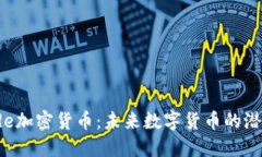 深入了解Ecode加密货币：未来数字货币的潜力与发