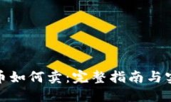 加密货币如何卖：完整指
