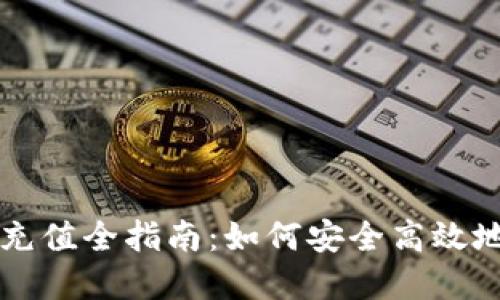 加密货币交易充值全指南：如何安全高效地充值加密货币