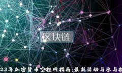 2023年加密货币空投网指南