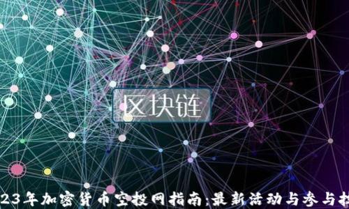 
2023年加密货币空投网指南：最新活动与参与技巧
