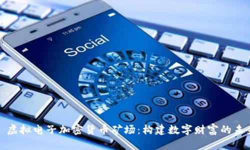 : 虚拟电子加密货币矿场：构建数字财富的未来