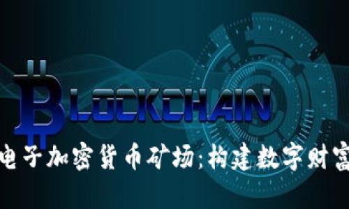 : 虚拟电子加密货币矿场：构建数字财富的未来