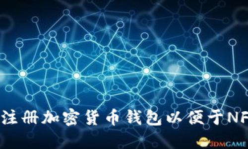 : 如何注册加密货币钱包以便于NFT交易？