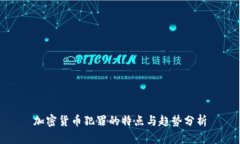 加密货币犯罪的特点与趋