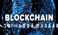 深入了解PND加密货币：潜