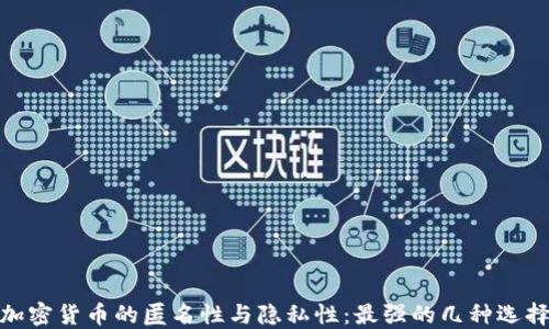
加密货币的匿名性与隐私性：最强的几种选择