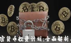 2023年加密货币投资计划：全面解析与策略指南
