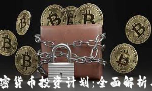 
2023年加密货币投资计划：全面解析与策略指南
