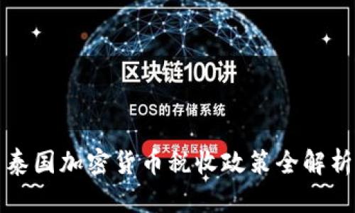 泰国加密货币税收政策全解析