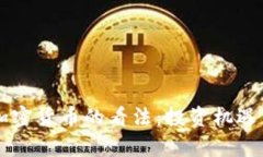 李嘉诚对加密货币的看法：投资机遇与风险分析