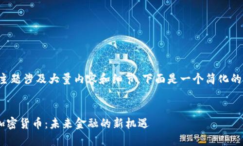 因为这个主题涉及大量内容和细节，下面是一个简化的框架示例：


探索RUS加密货币：未来金融的新机遇