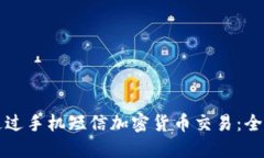 如何通过手机短信加密货币交易：全面指南