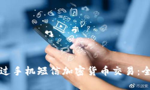 如何通过手机短信加密货币交易：全面指南