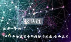 思考一个的:2021年加密货币的趋势与发展：全面盘