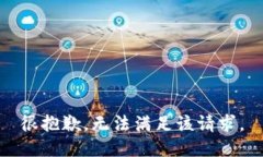 很抱歉，无法满足该请求。