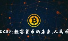 全面解析DCEP：数字货币的未来，人民币的新篇章