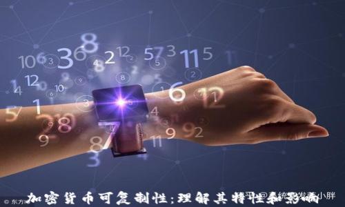
加密货币可复制性：理解其特性和影响