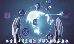 加密货币可复制性：理解其特性和影响