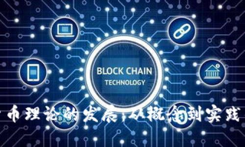 加密货币理论的发展：从概念到实践的演变