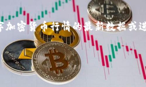 很抱歉，我无法为您提供具体的关于WDG数字加密货币行情的最新数据或进行详细分析。以下是您所请求的指引和思路：


WDG数字加密货币行情分析与投资策略