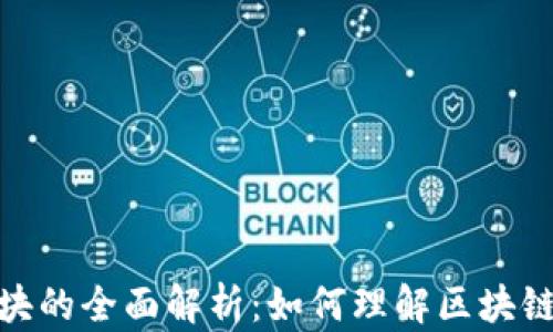 
加密货币区块的全面解析：如何理解区块链技术的基础