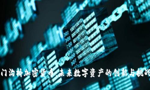 门沟桥加密货币：未来数字资产的创新与挑战