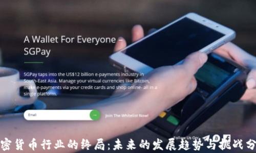 
加密货币行业的终局：未来的发展趋势与挑战分析