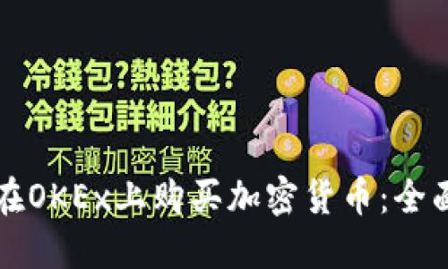 如何在OKEx上购买加密货币：全面指南