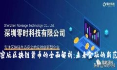 加密版区块链货币的全面