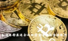 如何选择最适合的加密货