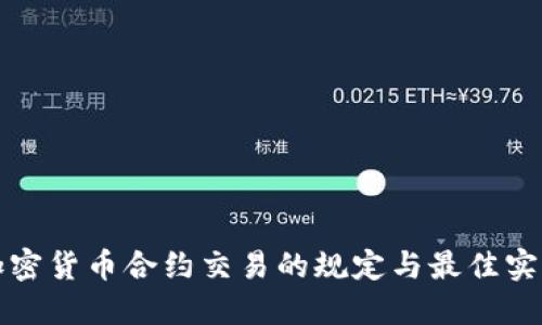 加密货币合约交易的规定与最佳实践