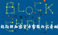 如何有效处理加密货币客