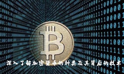  深入了解加密货币的种类及其背后的技术