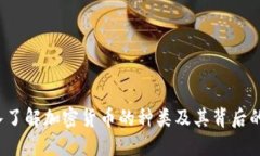  深入了解加密货币的种类