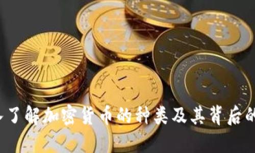  深入了解加密货币的种类及其背后的技术