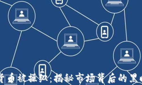 
加密货币被操纵：揭秘市场背后的黑暗交易