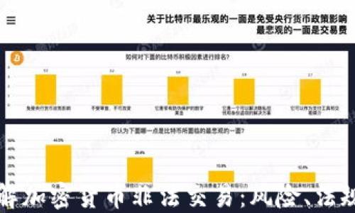 
深入了解加密货币非法交易：风险、法规与未来