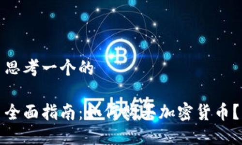 思考一个的

全面指南：如何购买加密货币？